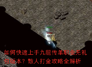 如何快速上手九龍传单职业无礼包版本?散人打金攻略全解析 如何快速上手九龍传单职业无礼包版本?散人打金攻略全解析