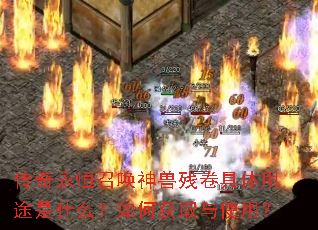 传奇永恒召唤神兽残卷具体用途是什么?如何获取与使用? 传奇永恒召唤神兽残卷具体用途是什么?如何获取与使用?