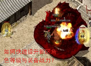 如何快速提升新区角色等级与装备战力? 如何快速提升新区角色等级与装备战力?