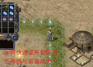 如何快速提升新区角色等级与装备战力? 如何快速提升新区角色等级与装备战力?