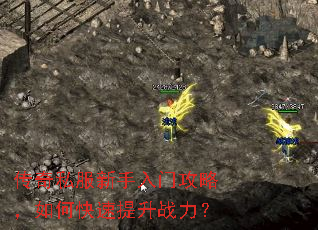 传奇私服新手入门攻略,如何快速提升战力? 传奇私服新手入门攻略,如何快速提升战力?