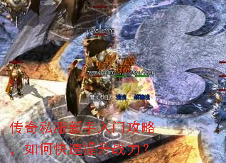 传奇私服新手入门攻略,如何快速提升战力? 传奇私服新手入门攻略,如何快速提升战力?