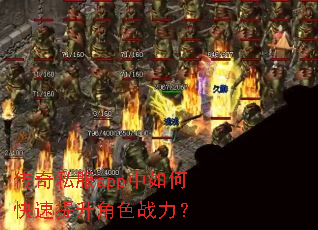 传奇私服app中如何快速提升角色战力? 传奇私服app中如何快速提升角色战力?