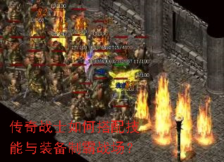 传奇战士如何搭配技能与装备制霸战场? 传奇战士如何搭配技能与装备制霸战场?