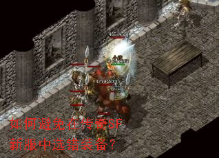 如何避免在传奇SF新服中选错装备? 如何避免在传奇SF新服中选错装备?