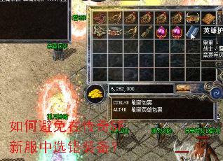 如何避免在传奇SF新服中选错装备? 如何避免在传奇SF新服中选错装备?
