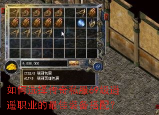 如何选择传奇私服69级逍遥职业的最佳装备搭配? 如何选择传奇私服69级逍遥职业的最佳装备搭配?