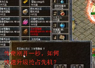 传奇刚开一秒,如何快速升级抢占先机? 传奇刚开一秒,如何快速升级抢占先机?