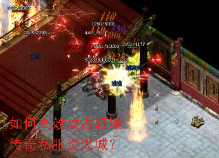 如何高效攻占轩辕传奇私服炎火城? 如何高效攻占轩辕传奇私服炎火城?