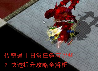 传奇道士日常任务有哪些?快速提升攻略全解析 传奇道士日常任务有哪些?快速提升攻略全解析