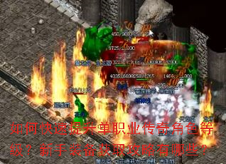 如何快速提升单职业传奇角色等级?新手装备获取攻略有哪些? 如何快速提升单职业传奇角色等级?新手装备获取攻略有哪些?