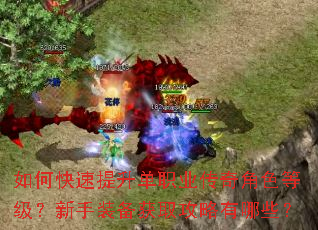 如何快速提升单职业传奇角色等级?新手装备获取攻略有哪些? 如何快速提升单职业传奇角色等级?新手装备获取攻略有哪些?