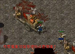 传奇盟重项链修理地点在哪里? 传奇盟重项链修理地点在哪里?