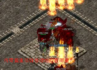 传奇盟重项链修理地点在哪里? 传奇盟重项链修理地点在哪里?
