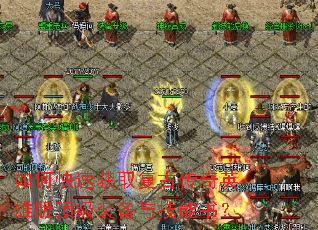 如何快速获取复古传奇英雄版顶级装备与技能书? 如何快速获取复古传奇英雄版顶级装备与技能书?