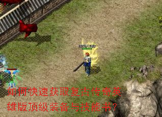 如何快速获取复古传奇英雄版顶级装备与技能书? 如何快速获取复古传奇英雄版顶级装备与技能书?