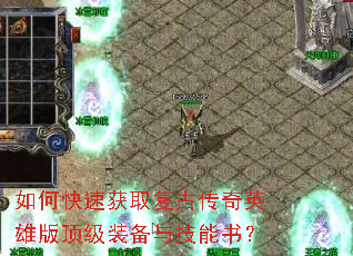 如何快速获取复古传奇英雄版顶级装备与技能书? 如何快速获取复古传奇英雄版顶级装备与技能书?