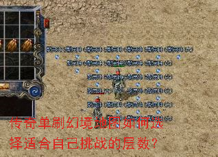 传奇单刷幻境地图如何选择适合自己挑战的层数? 传奇单刷幻境地图如何选择适合自己挑战的层数?