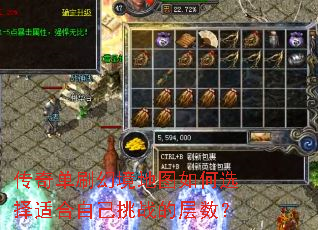 传奇单刷幻境地图如何选择适合自己挑战的层数? 传奇单刷幻境地图如何选择适合自己挑战的层数?