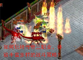 如何玩转传奇三职业,体验丰富多样的战斗策略? 如何玩转传奇三职业,体验丰富多样的战斗策略?