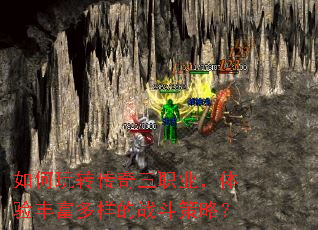 如何玩转传奇三职业,体验丰富多样的战斗策略? 如何玩转传奇三职业,体验丰富多样的战斗策略?