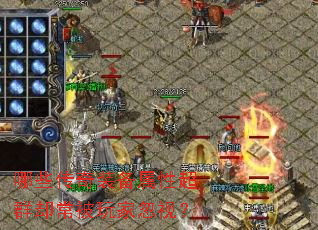 哪些传奇装备属性超群却常被玩家忽视? 哪些传奇装备属性超群却常被玩家忽视?