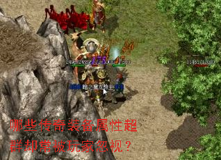 哪些传奇装备属性超群却常被玩家忽视? 哪些传奇装备属性超群却常被玩家忽视?