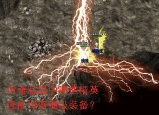 传奇私服中哪些精英怪能掉落顶级装备? 传奇私服中哪些精英怪能掉落顶级装备?