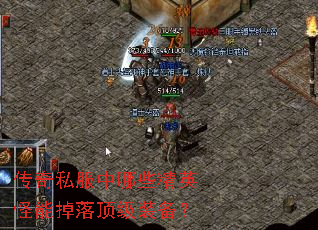 传奇私服中哪些精英怪能掉落顶级装备? 传奇私服中哪些精英怪能掉落顶级装备?