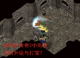 如何在传奇3中高效挂机升级与打宝? 如何在传奇3中高效挂机升级与打宝?