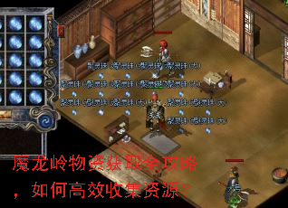 魔龙岭物资获取全攻略,如何高效收集资源? 魔龙岭物资获取全攻略,如何高效收集资源?