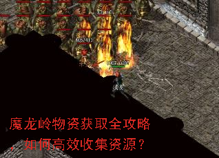 魔龙岭物资获取全攻略,如何高效收集资源? 魔龙岭物资获取全攻略,如何高效收集资源?
