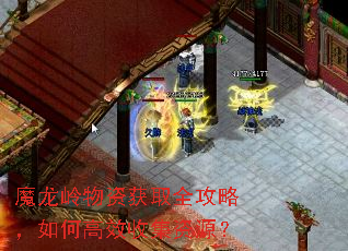 魔龙岭物资获取全攻略,如何高效收集资源? 魔龙岭物资获取全攻略,如何高效收集资源?