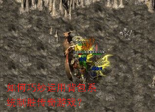 如何巧妙运用背包系统制胜传奇游戏? 如何巧妙运用背包系统制胜传奇游戏?