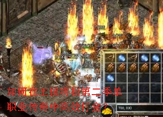 如何在王侯将相第二季单职业传奇中高效打金? 如何在王侯将相第二季单职业传奇中高效打金?