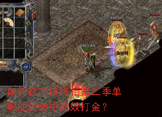如何在王侯将相第二季单职业传奇中高效打金? 如何在王侯将相第二季单职业传奇中高效打金?