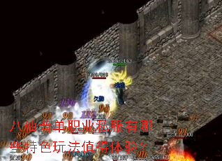 八仙普单职业私服有哪些特色玩法值得体验? 八仙普单职业私服有哪些特色玩法值得体验?