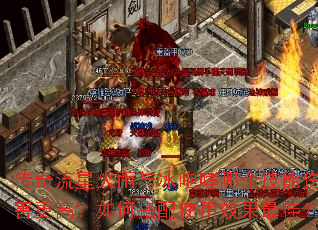 传奇流星火雨与冰咆哮哪个技能伤害更高?如何搭配使用效果最佳? 传奇流星火雨与冰咆哮哪个技能伤害更高?如何搭配使用效果最佳?