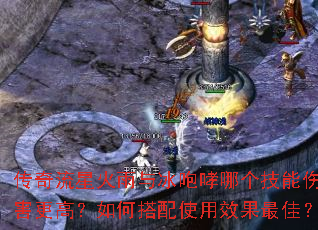 传奇流星火雨与冰咆哮哪个技能伤害更高?如何搭配使用效果最佳? 传奇流星火雨与冰咆哮哪个技能伤害更高?如何搭配使用效果最佳?
