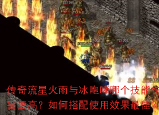 传奇流星火雨与冰咆哮哪个技能伤害更高?如何搭配使用效果最佳? 传奇流星火雨与冰咆哮哪个技能伤害更高?如何搭配使用效果最佳?