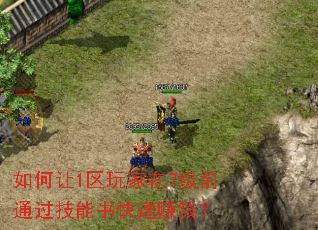 如何让1区玩家在7级前通过技能书快速赚钱? 如何让1区玩家在7级前通过技能书快速赚钱?