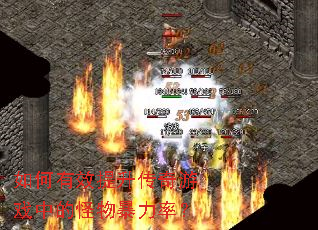 如何有效提升传奇游戏中的怪物暴力率? 如何有效提升传奇游戏中的怪物暴力率?