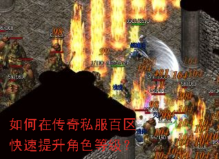 如何在传奇私服百区快速提升角色等级? 如何在传奇私服百区快速提升角色等级?