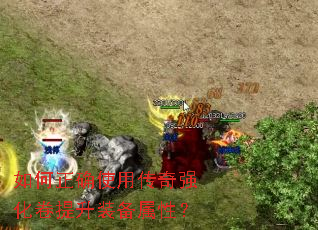 如何正确使用传奇强化卷提升装备属性? 如何正确使用传奇强化卷提升装备属性?