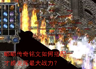 嘟嘟传奇铭文如何搭配才能发挥最大战力? 嘟嘟传奇铭文如何搭配才能发挥最大战力?