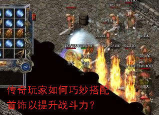 传奇玩家如何巧妙搭配首饰以提升战斗力? 传奇玩家如何巧妙搭配首饰以提升战斗力?