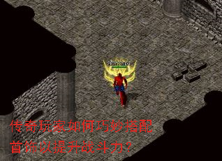 传奇玩家如何巧妙搭配首饰以提升战斗力? 传奇玩家如何巧妙搭配首饰以提升战斗力?