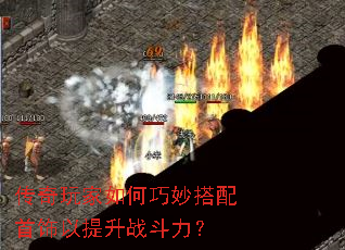 传奇玩家如何巧妙搭配首饰以提升战斗力? 传奇玩家如何巧妙搭配首饰以提升战斗力?