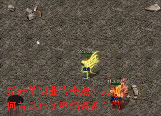 新开单职业传奇法师为何首选购买赤焰装备? 新开单职业传奇法师为何首选购买赤焰装备?