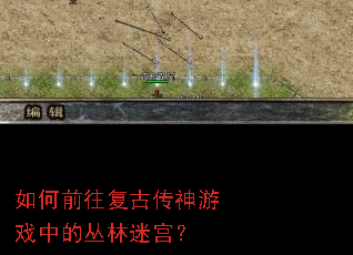 如何前往复古传神游戏中的丛林迷宫? 如何前往复古传神游戏中的丛林迷宫?